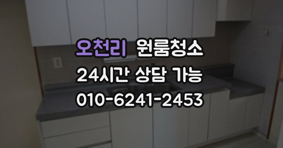 오천리 입주청소