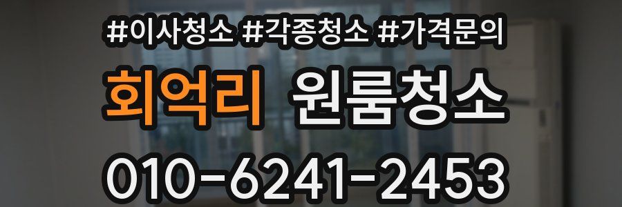 회억리 이사청소