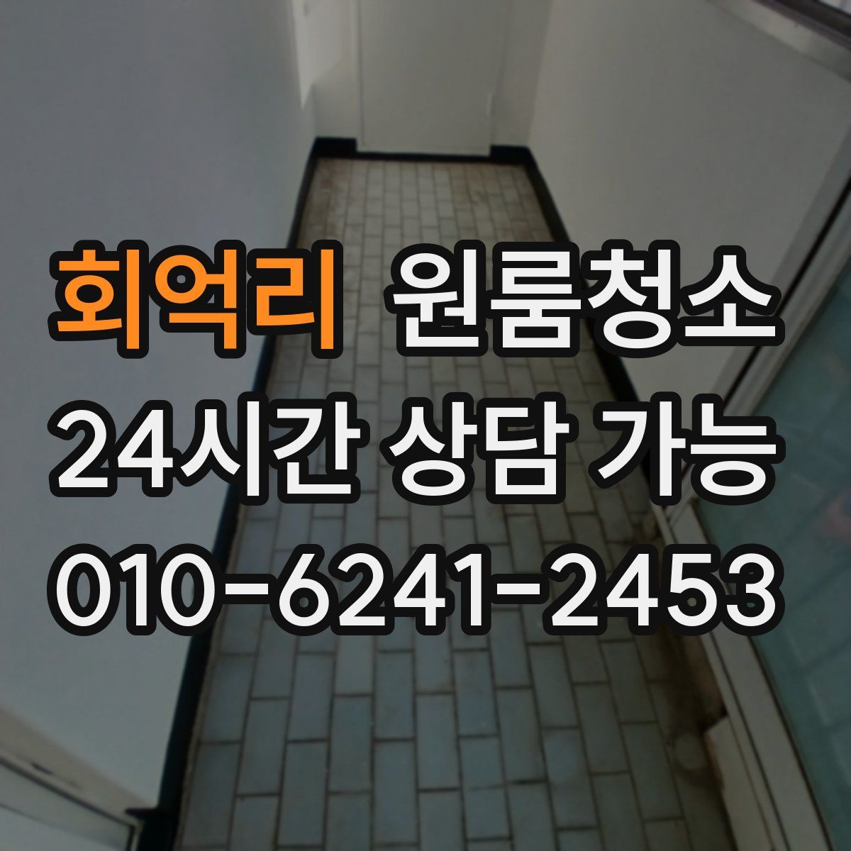 회억리 원룸청소