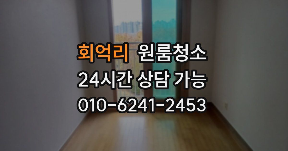 회억리 입주청소