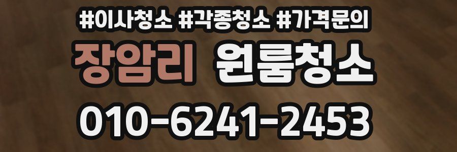 장암리 이사청소