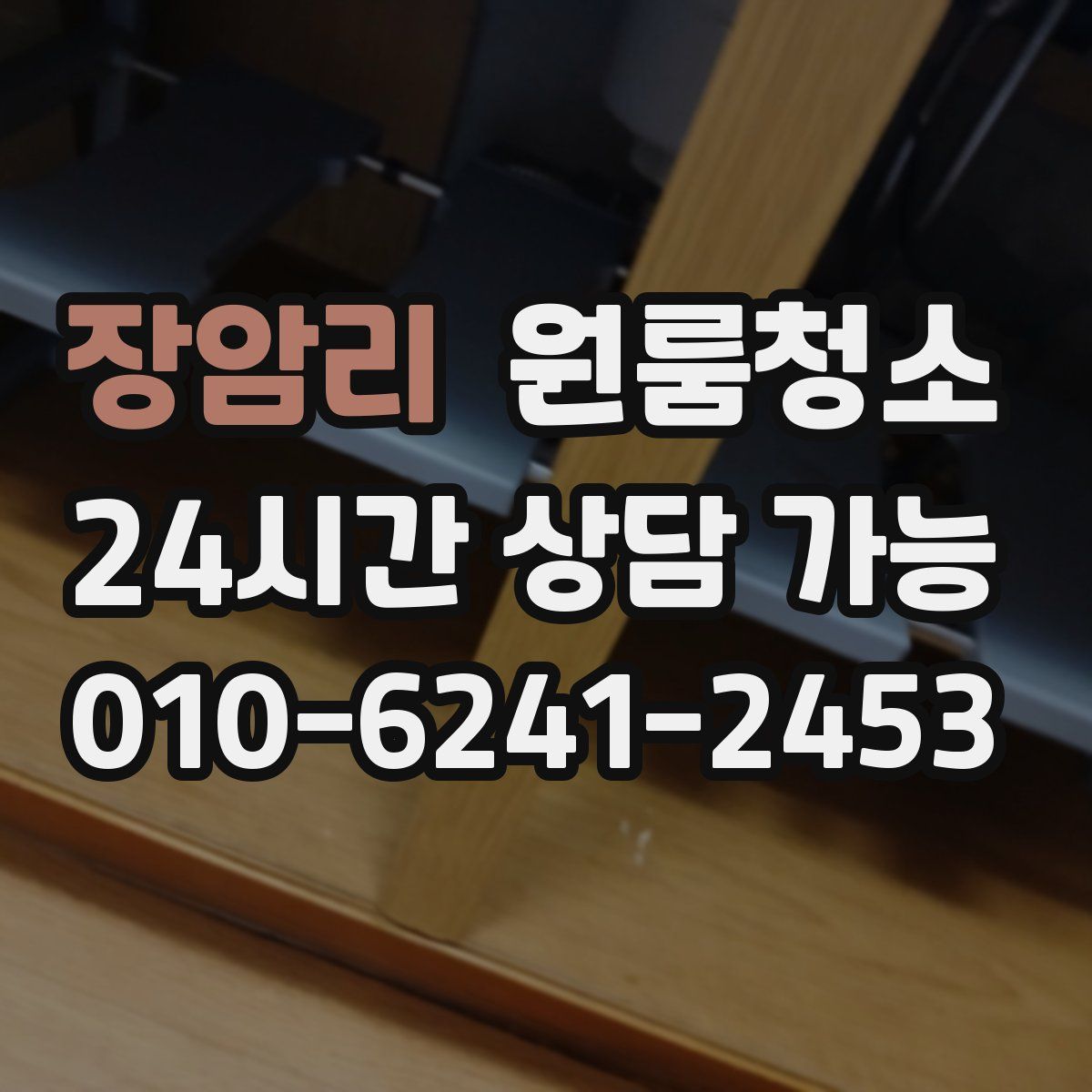 장암리 원룸청소