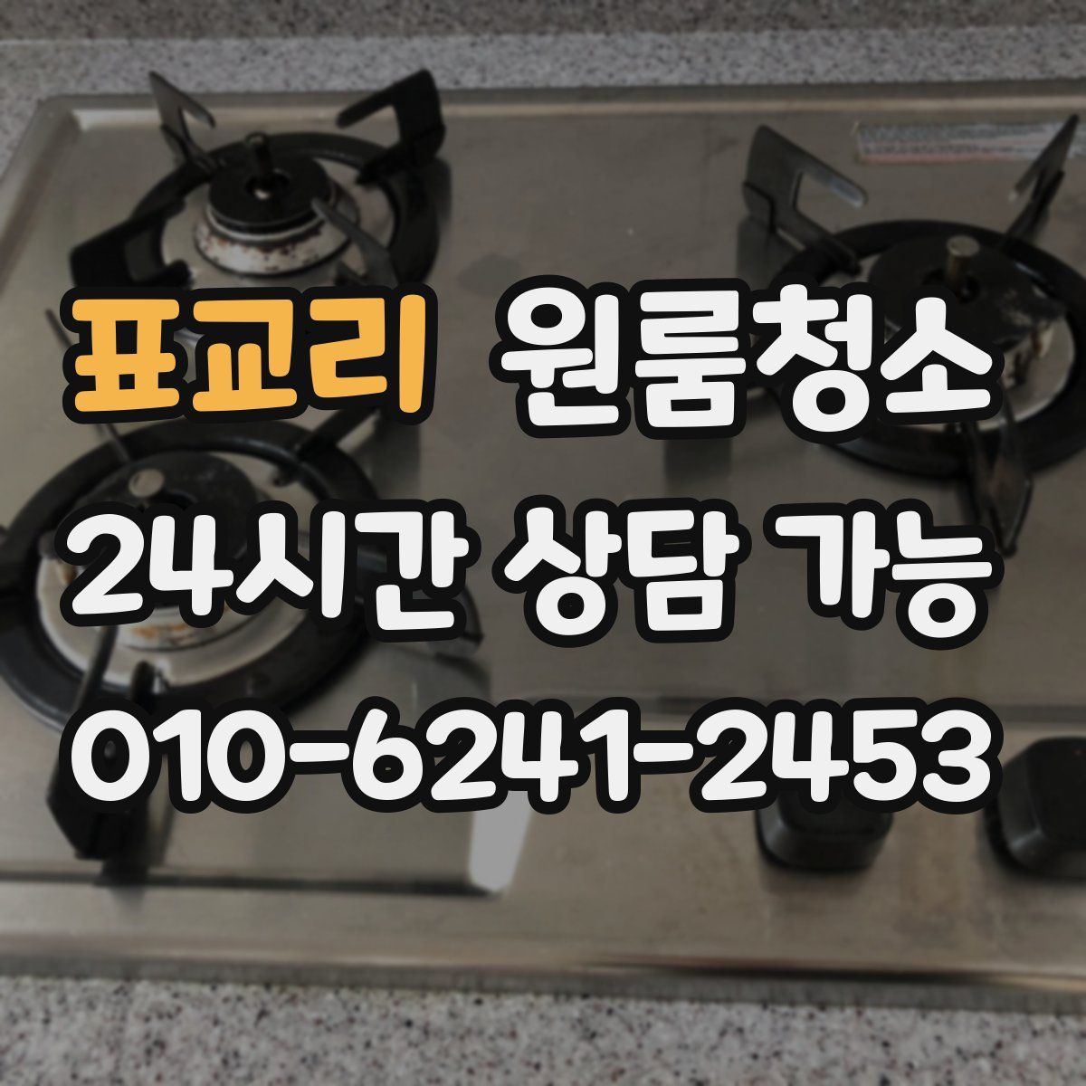 표교리 원룸청소