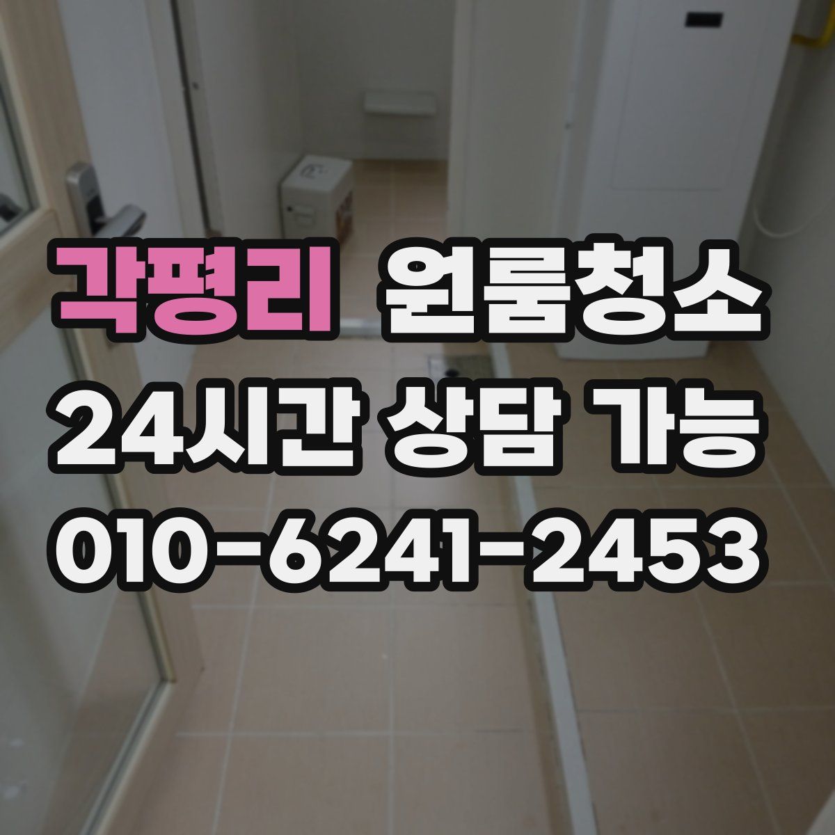 각평리 원룸청소