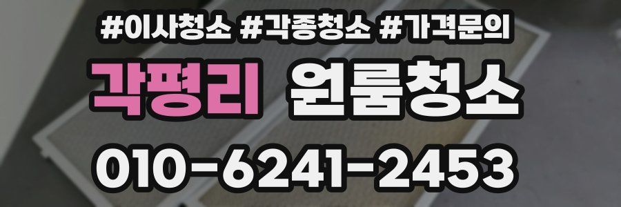 각평리 이사청소