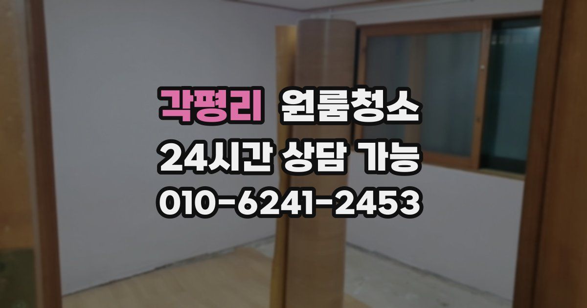 각평리 입주청소