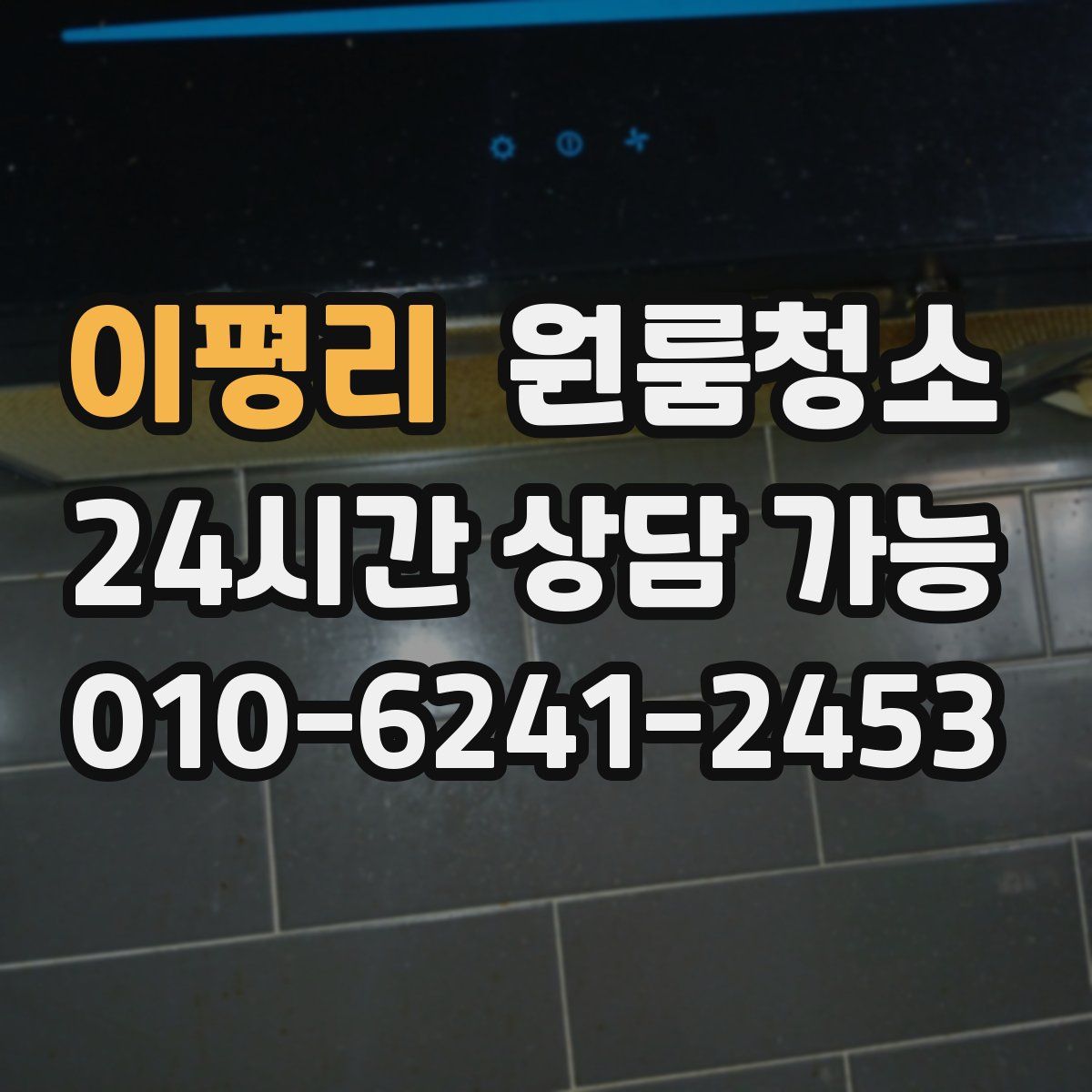 이평리 원룸청소