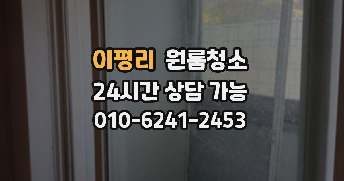 이평리 입주청소