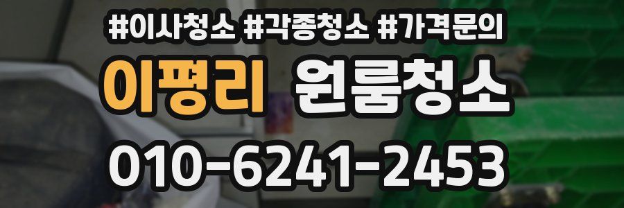 이평리 이사청소