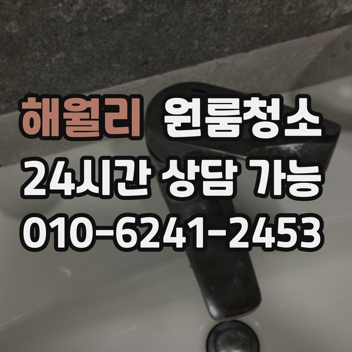해월리 원룸청소