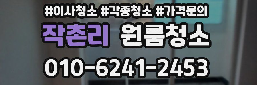 작촌리 이사청소