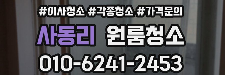 사동리 이사청소