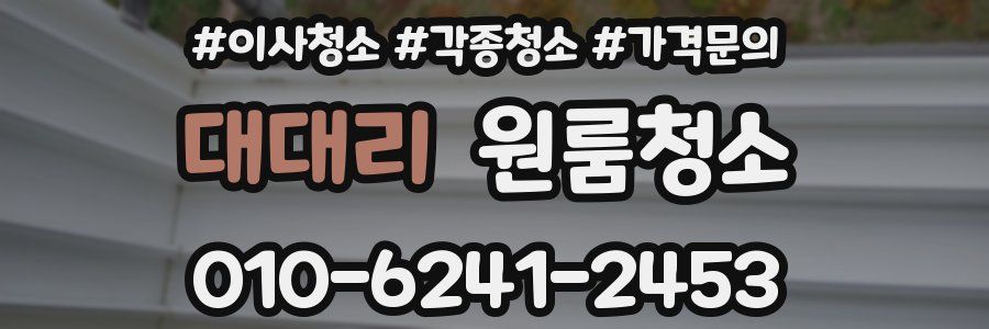 대대리 이사청소
