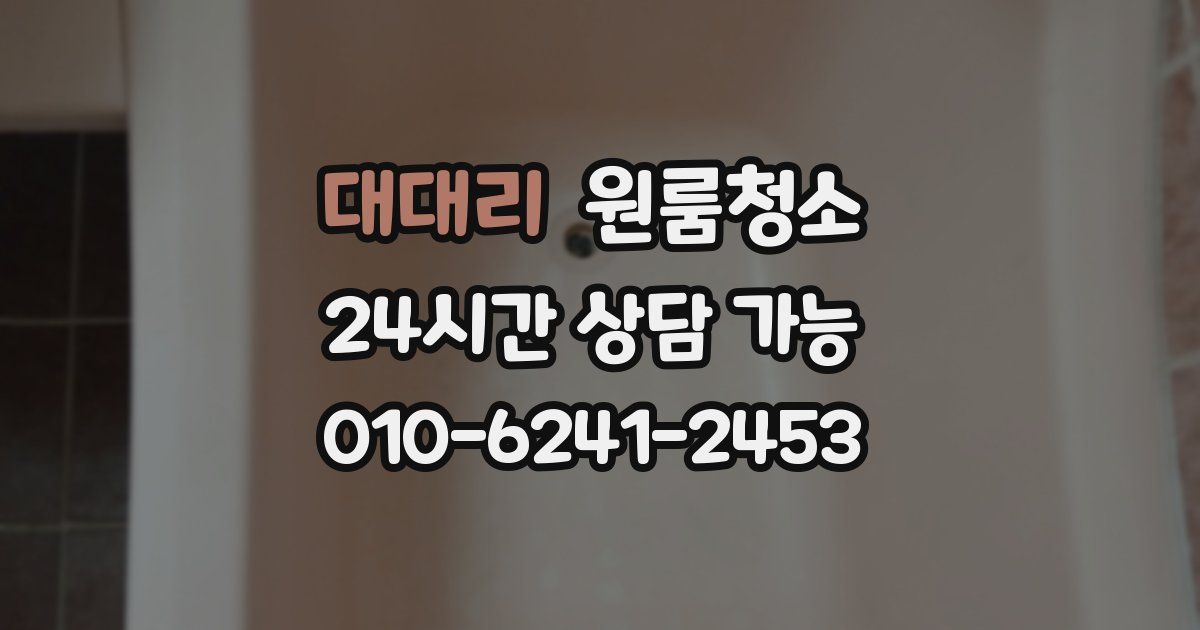 대대리 입주청소