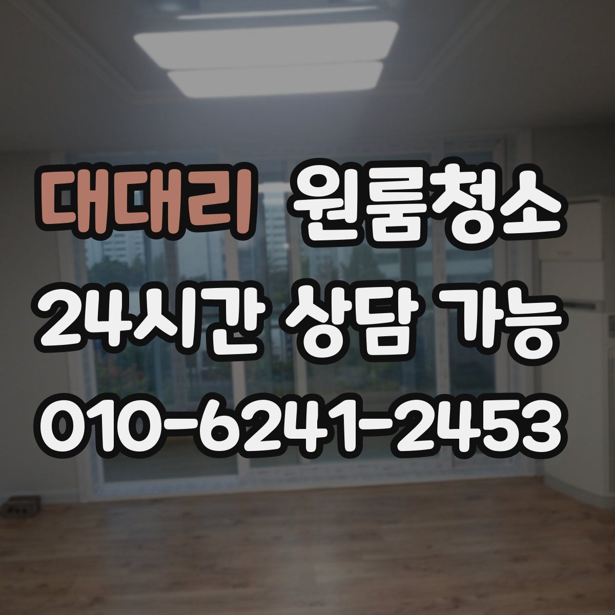 대대리 원룸청소