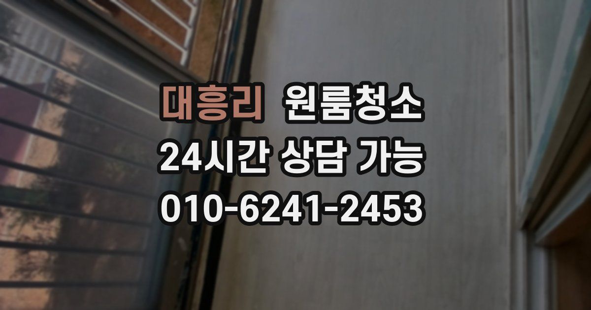 대흥리 입주청소