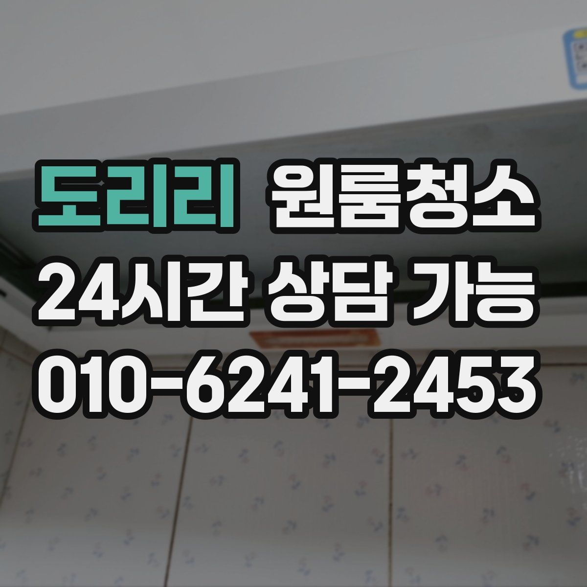 도리리 원룸청소