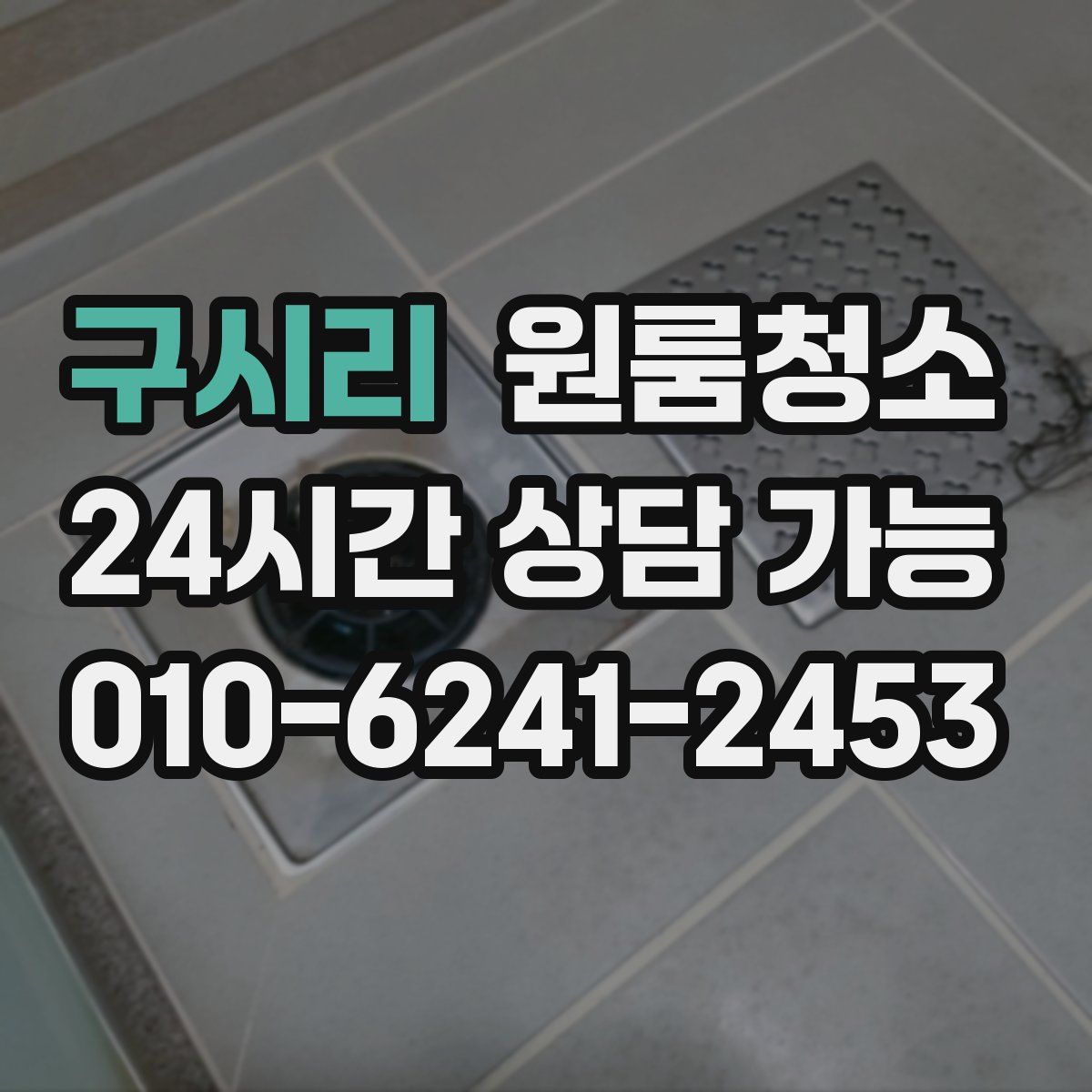 구시리 원룸청소