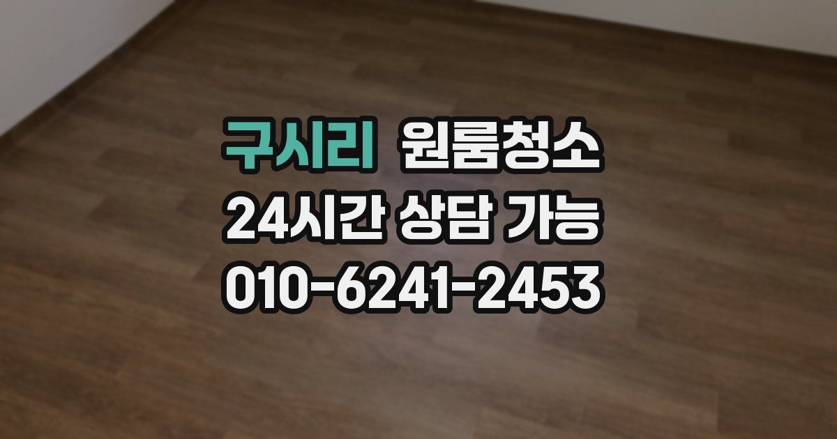 구시리 입주청소