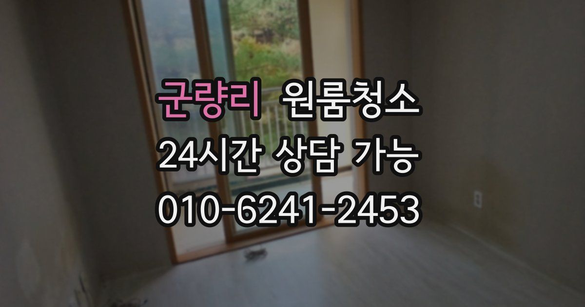 군량리 입주청소