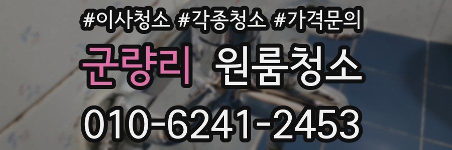 군량리 이사청소