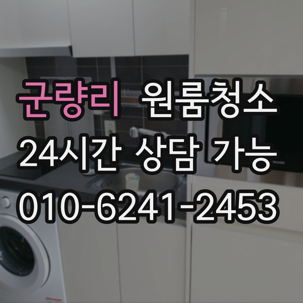 군량리 원룸청소