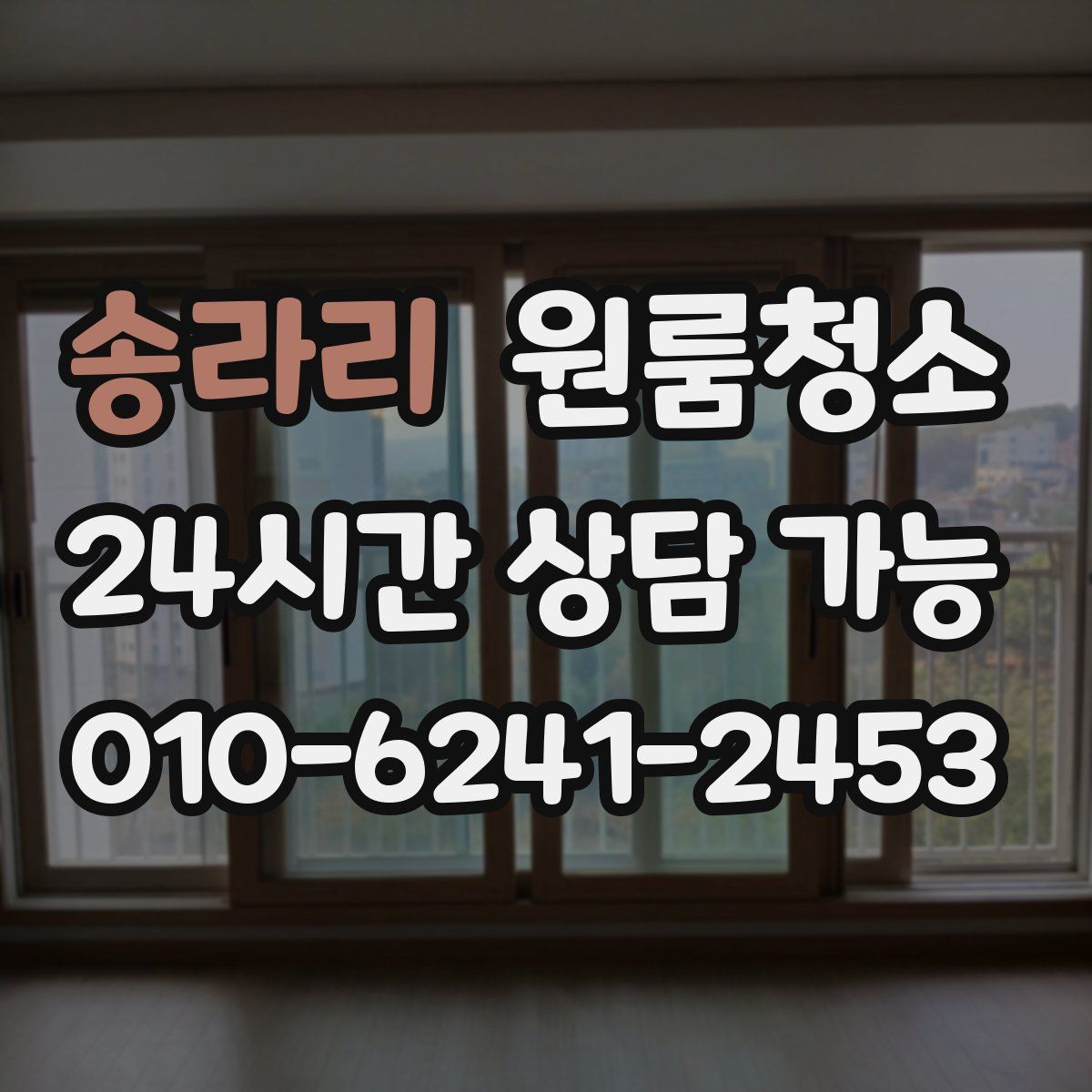 송라리 원룸청소