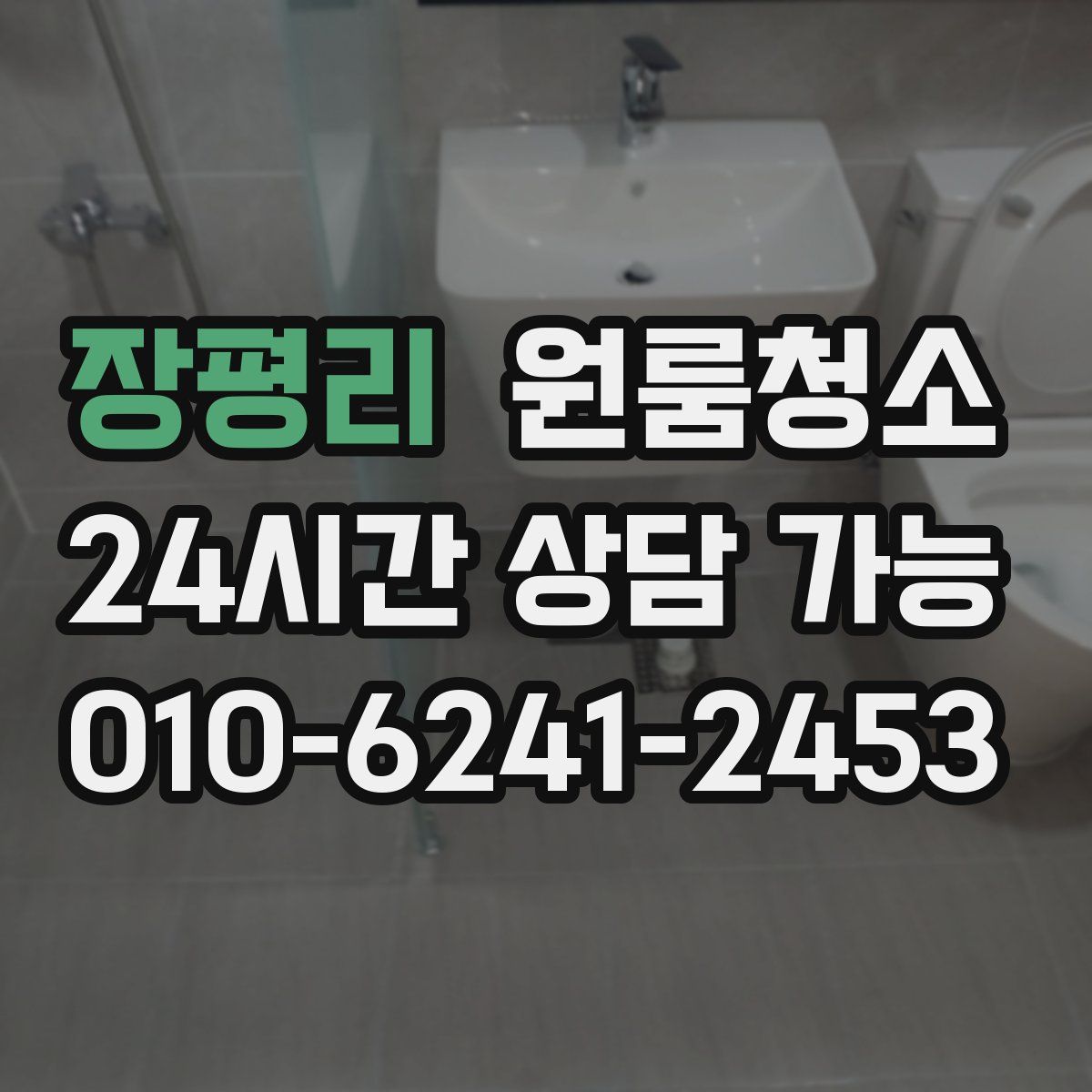 장평리 원룸청소