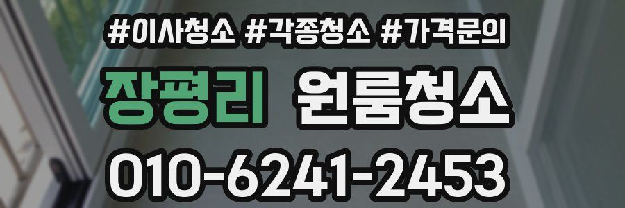 장평리 이사청소