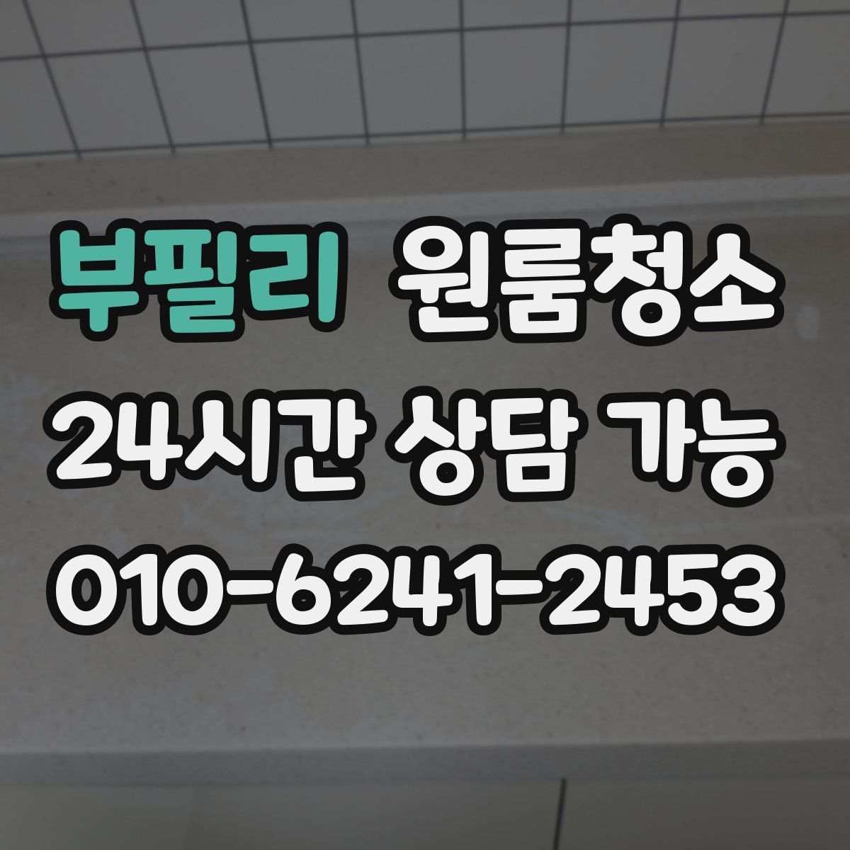 부필리 원룸청소