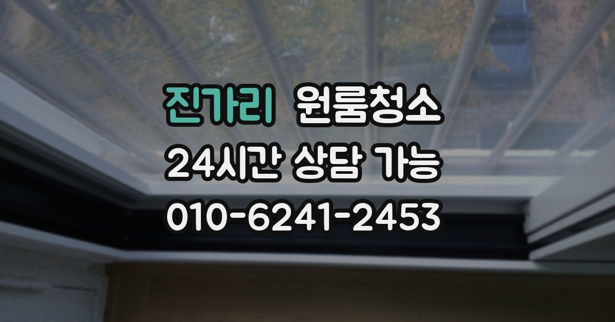 진가리 입주청소