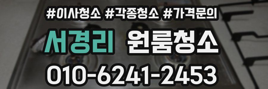 서경리 이사청소