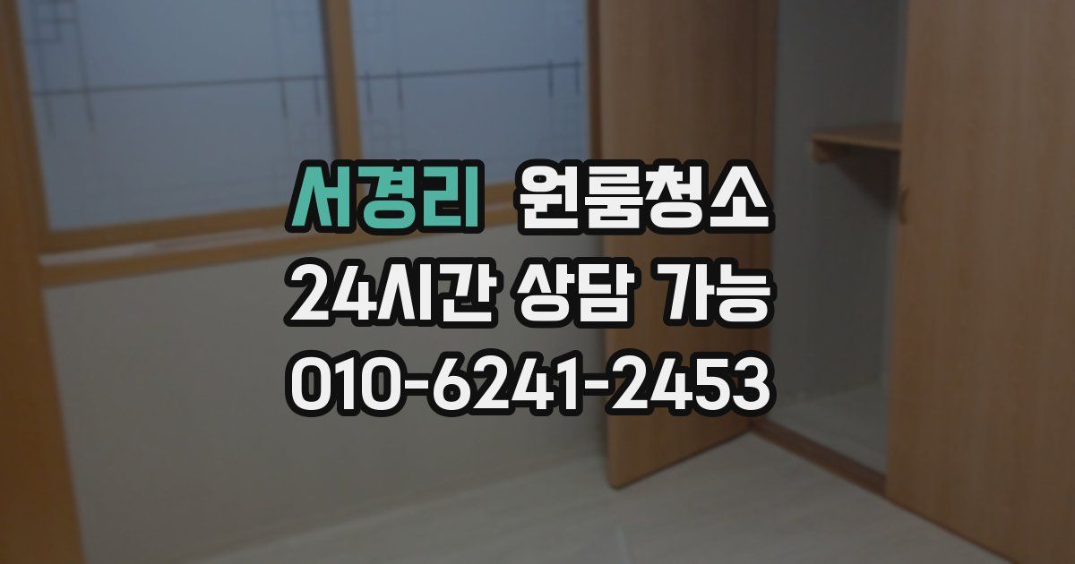 서경리 입주청소