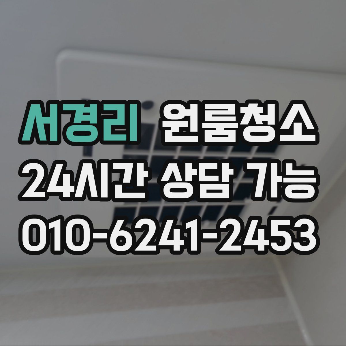 서경리 원룸청소