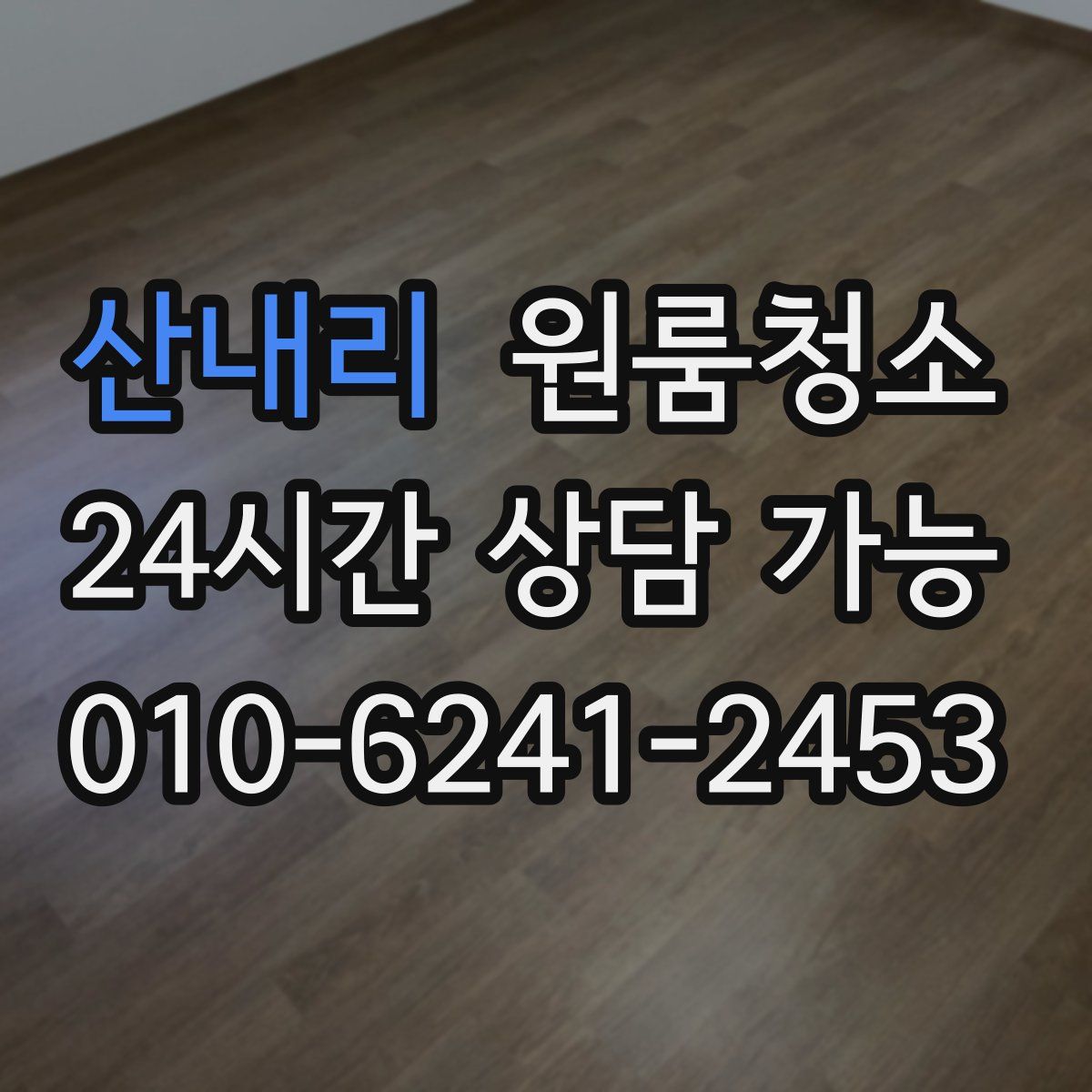 산내리 원룸청소