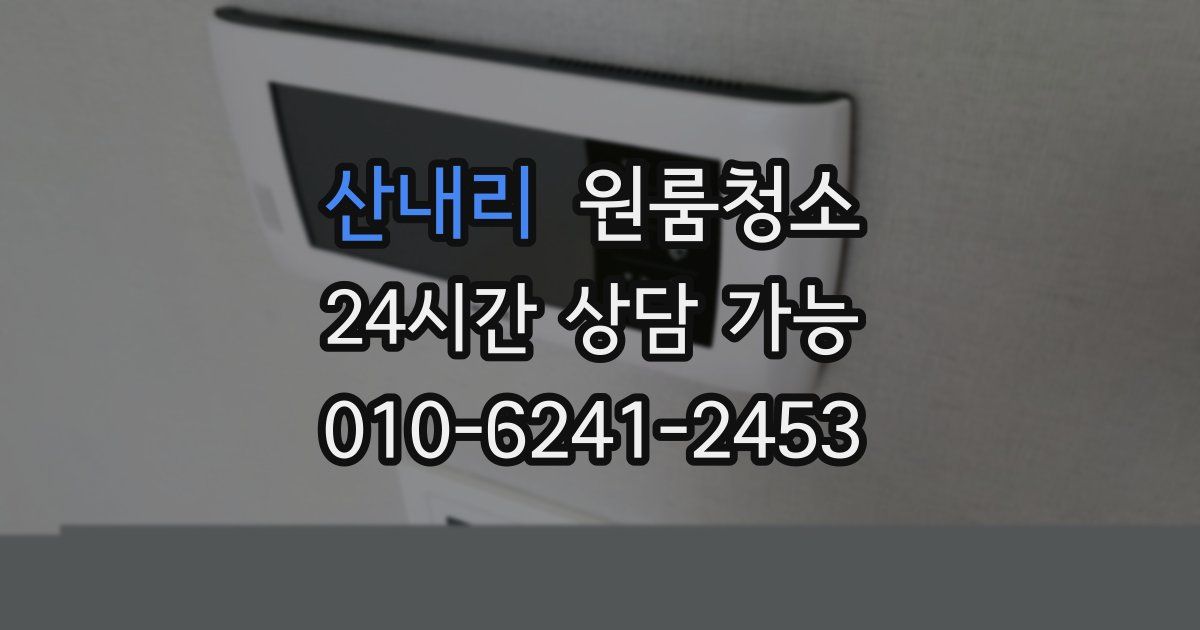 산내리 입주청소