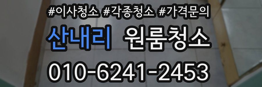 산내리 이사청소