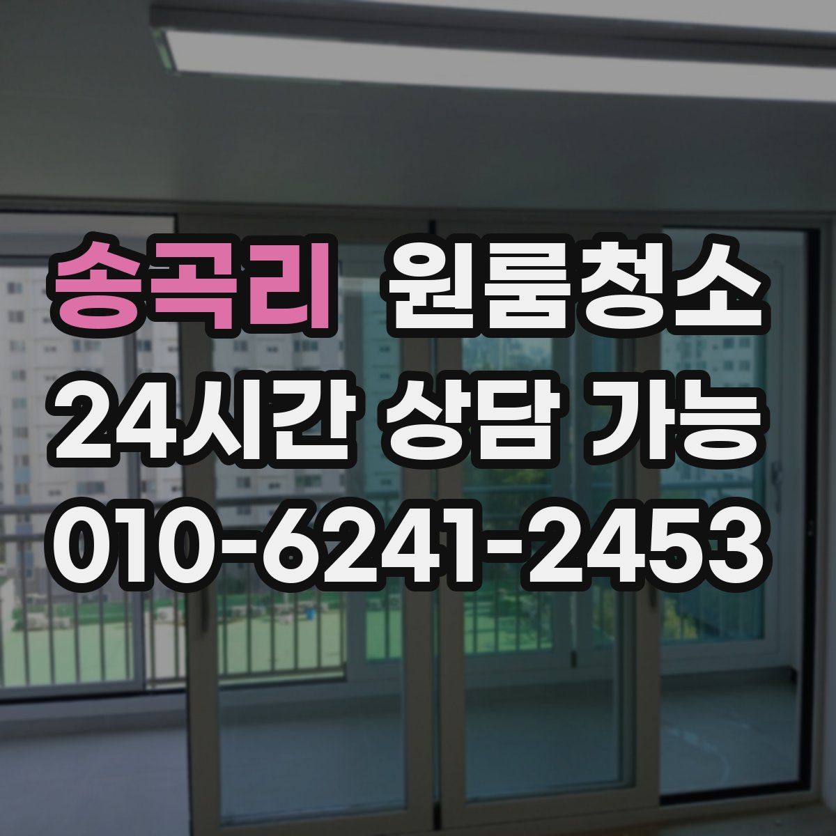 송곡리 원룸청소