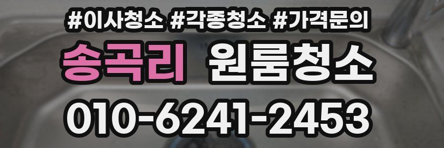 송곡리 이사청소