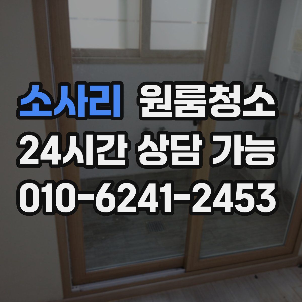 소사리 원룸청소