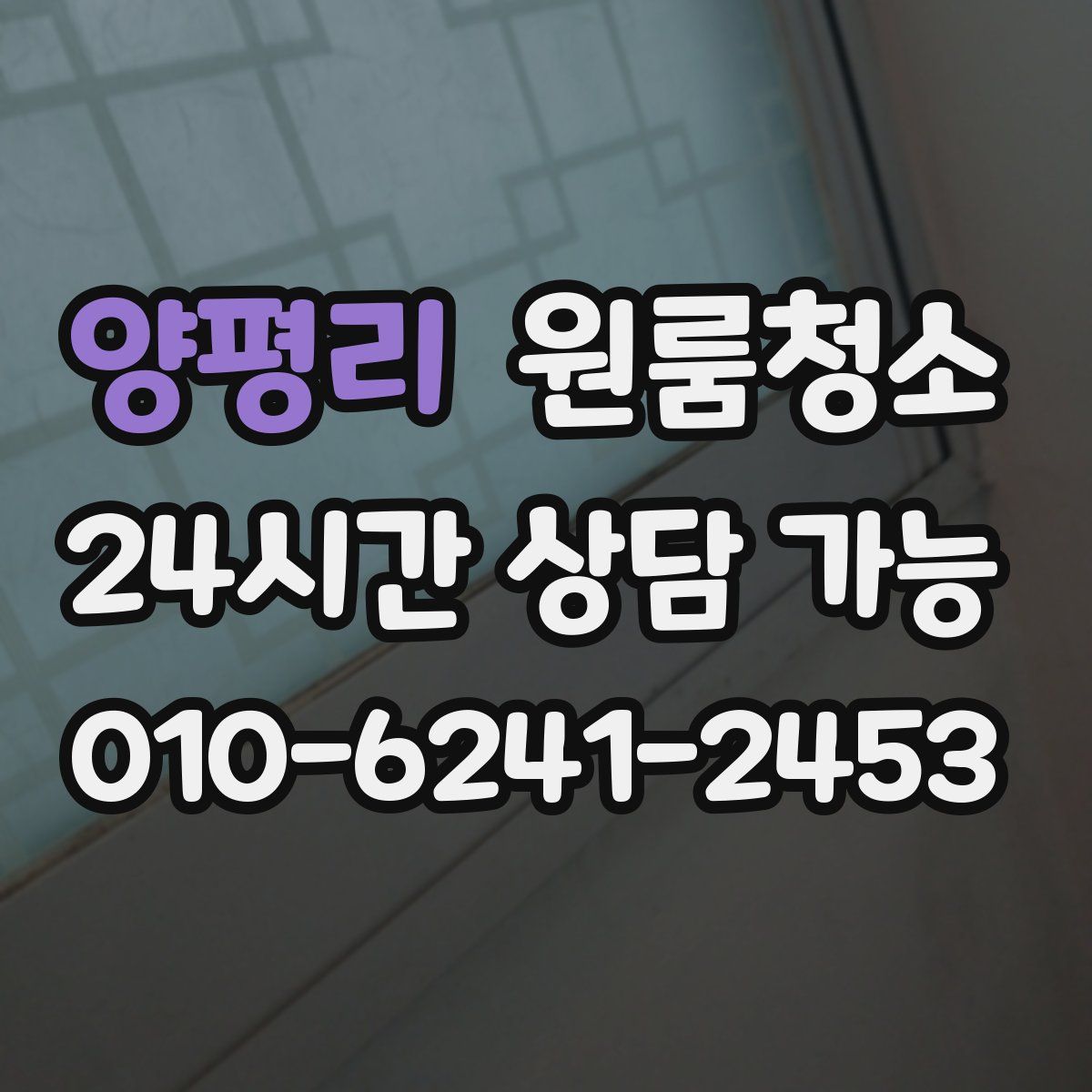 양평리 원룸청소