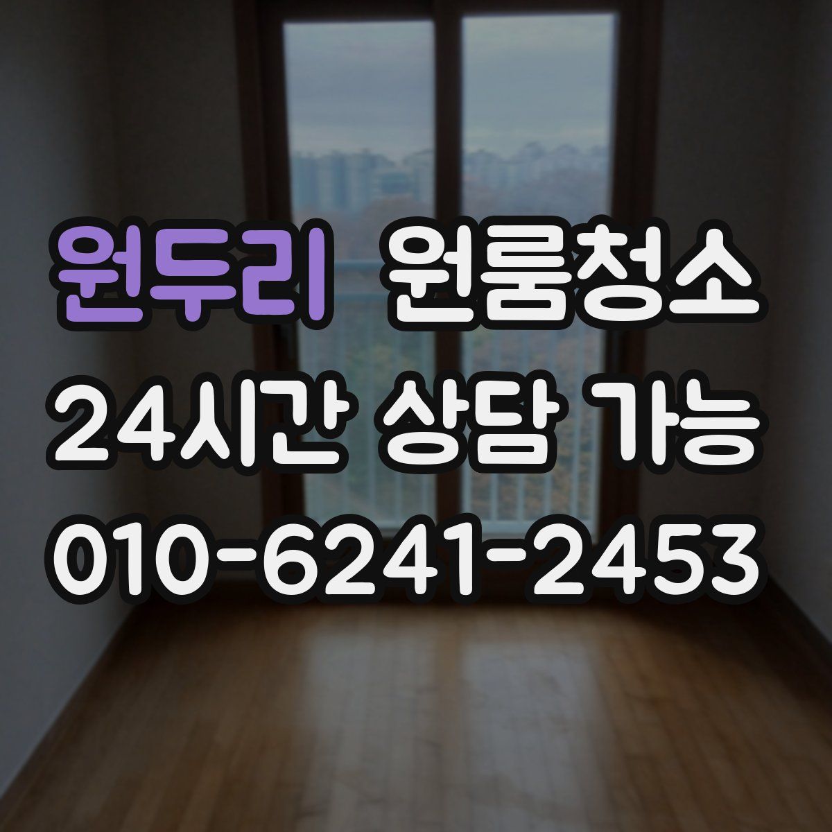 원두리 원룸청소