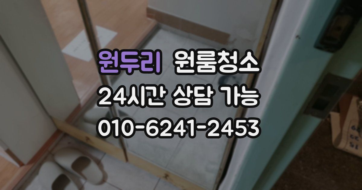 원두리 입주청소