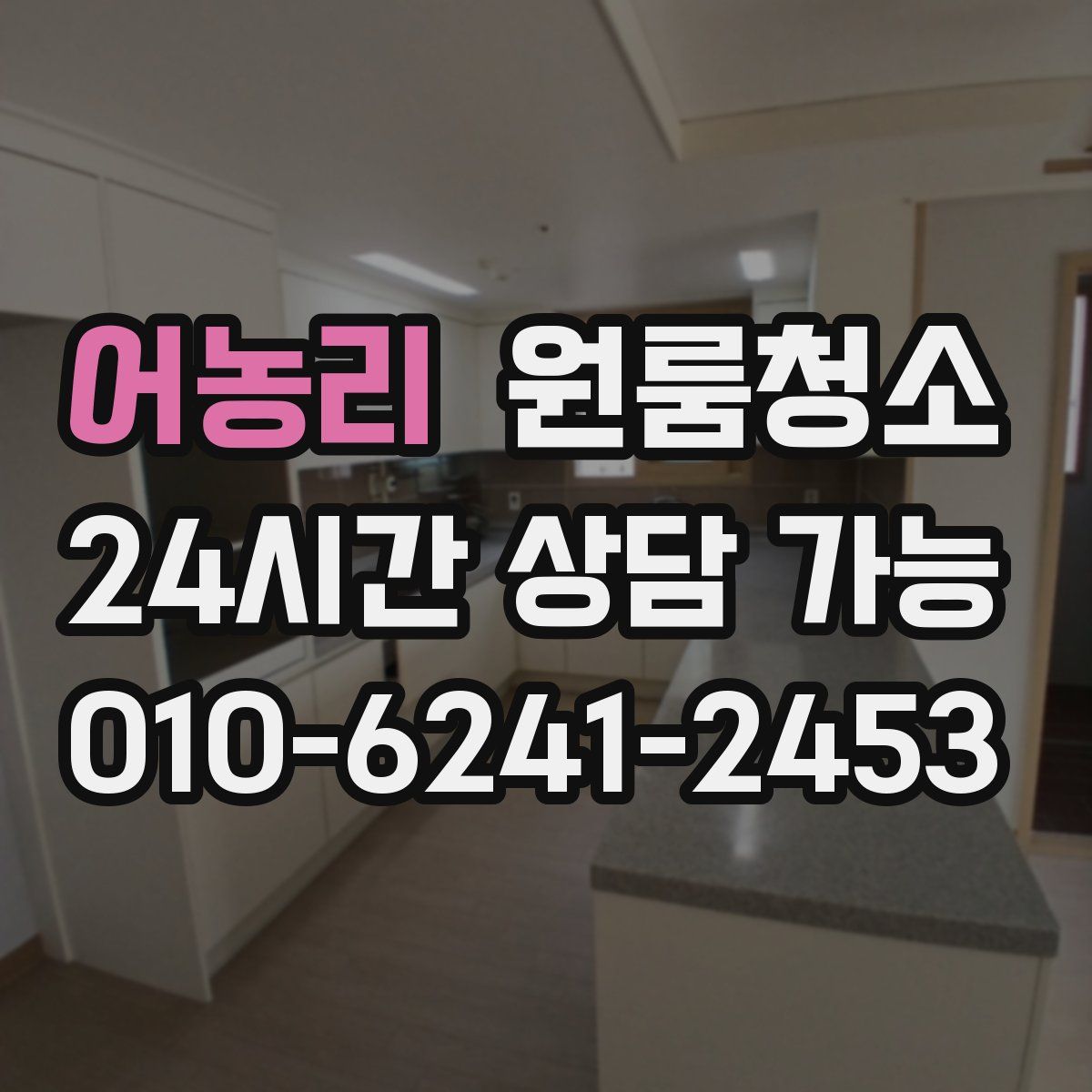 어농리 원룸청소