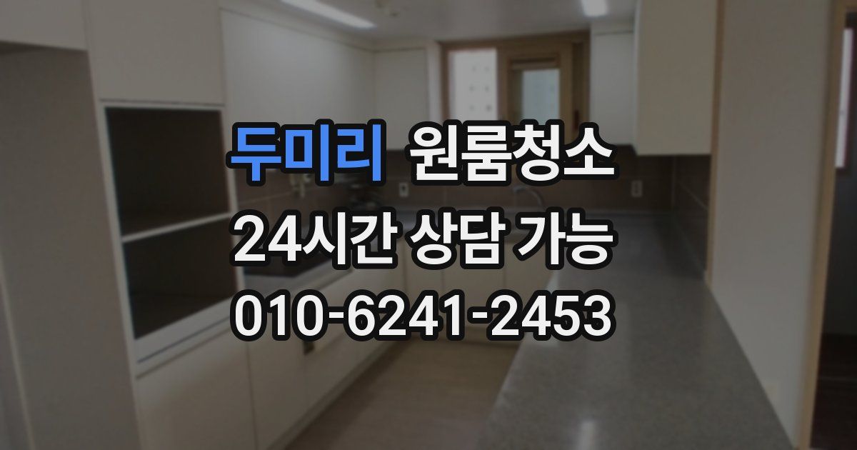 두미리 입주청소