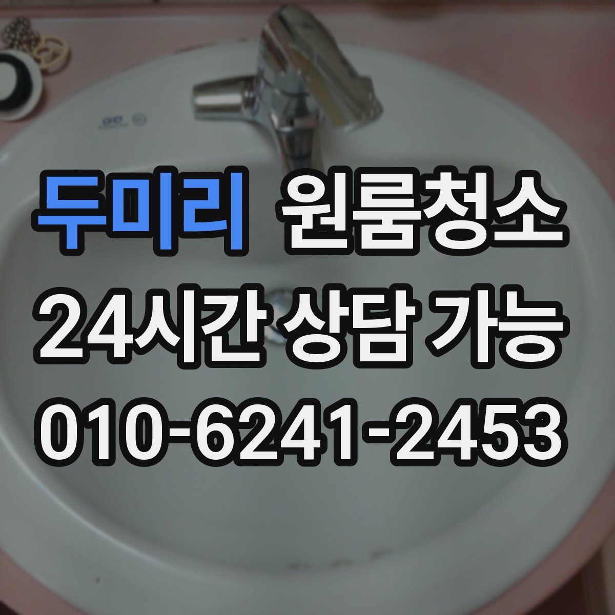 두미리 원룸청소