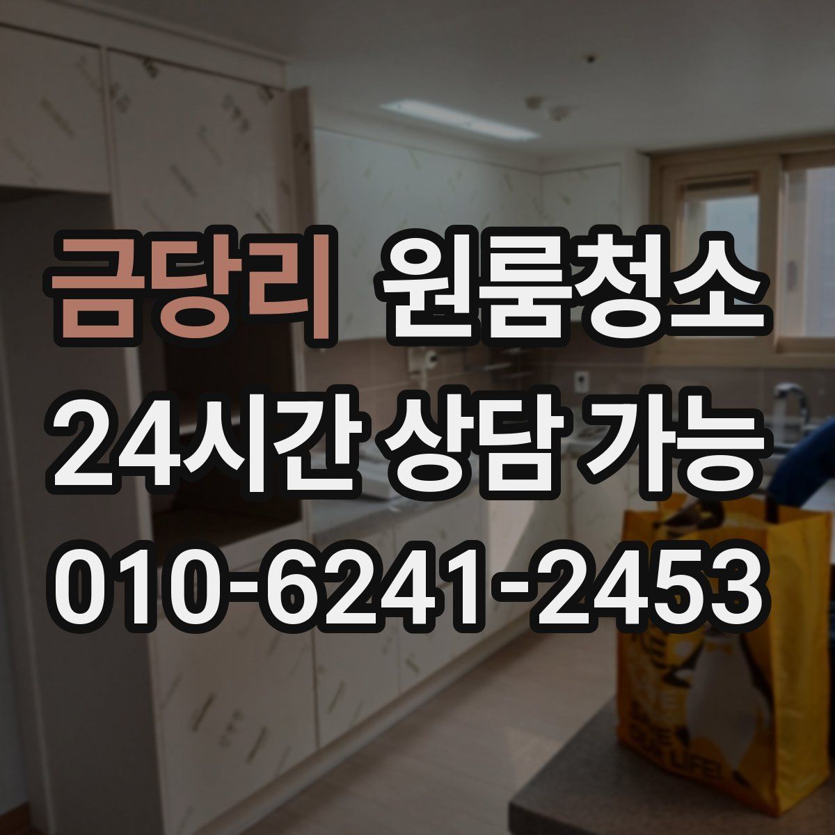 금당리 원룸청소