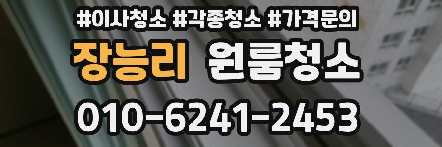 장능리 이사청소