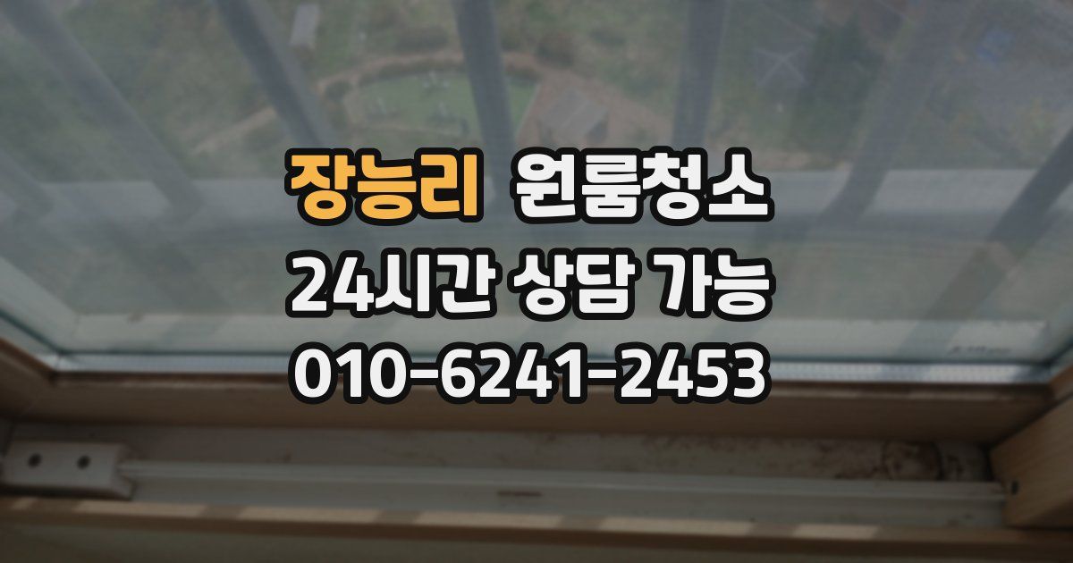 장능리 입주청소