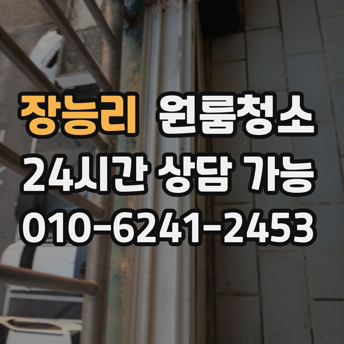 장능리 원룸청소